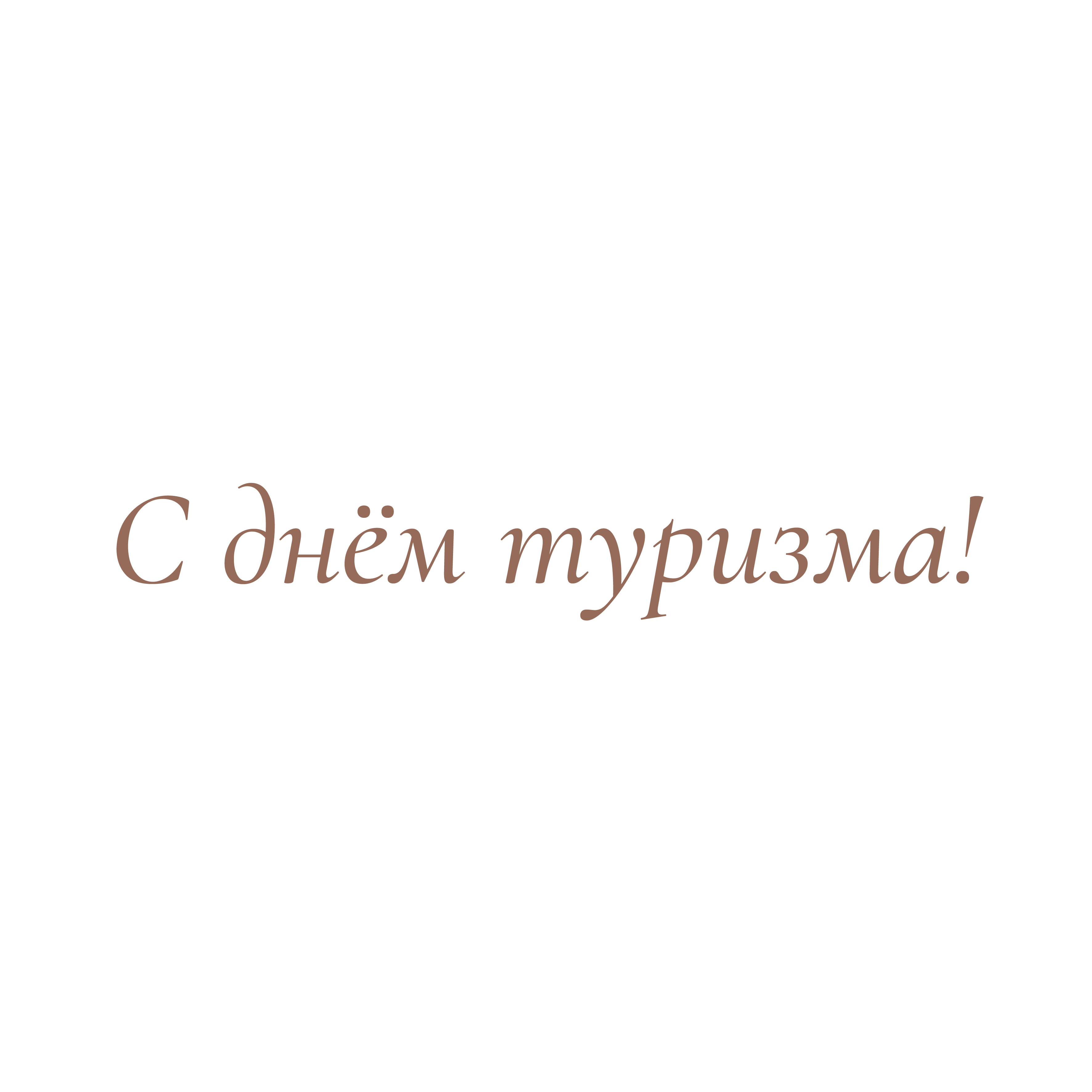 Поздравляем с международным днём туризма!
